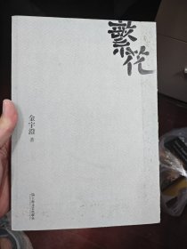 繁花