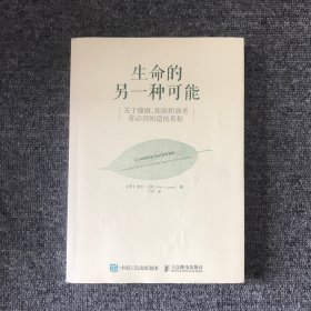 生命的另一种可能：关于健康、疾病和衰老，你必须知道的真相