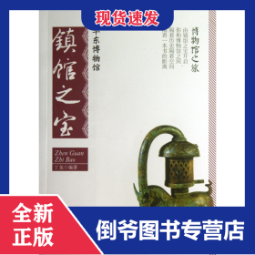 华东博物馆镇馆之宝/博物馆之旅