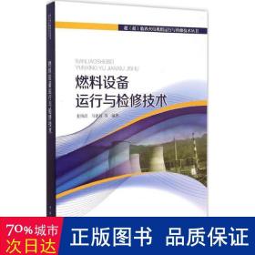 超（超）临界火电机组运行与检修技术丛书 燃料设备运行与检修技术