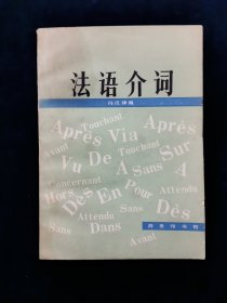 【稀缺本】法语介词【冯汉津编。80年一版。82年二印。正版无写划。】