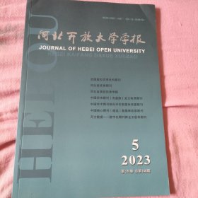 河北开放大学学报 2023 5