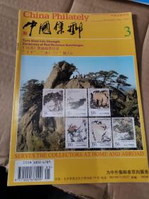 中国集邮中英文双月刊3