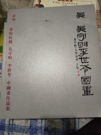 吴守明 李世苓国画