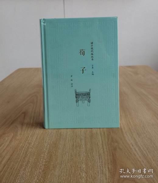 荀子/诸子现代版丛书