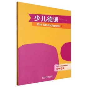 少儿德语(教师手册)(A1)