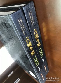 《古镜今照》精装版收藏版(上下两册)
