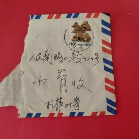 实寄封剪片（ 邮票：云南民居 拉萨邮戳）