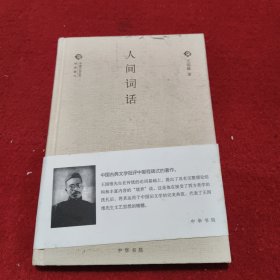 中国文化丛书 第二辑：人间词话