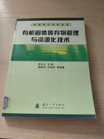 有机固体废弃物管理与资源化技术