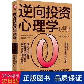 逆向投资心理学（获奖纪念版）：提高投资收益，从战胜心理误区、控制情绪波动开始