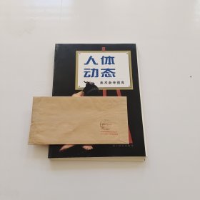人体动态 美术参考图库【内页散页了】看图