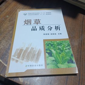 烟草品质分析/普通高等教育农业部“十二五”规划教材·全国高等农林院校“十二五”规划教材