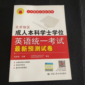 北京地区成人本科学士学位英语统一考试最新预测试卷