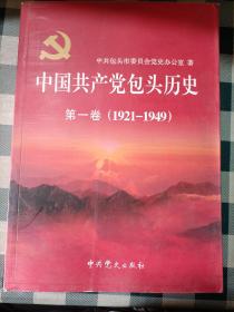 中国共产党包头历史. 第1卷, 1921～1949