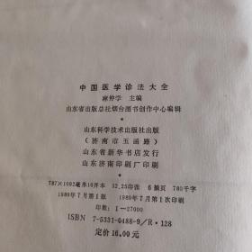 中国医学诊法大全