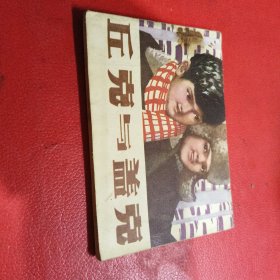 连环画:丘克与盖克