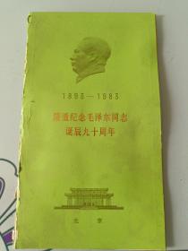 隆重纪念毛泽东同志诞辰九十周年1893--1983 北京