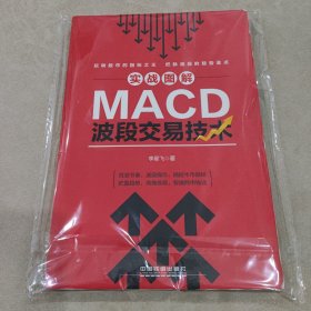 实战图解MACD波段交易技术