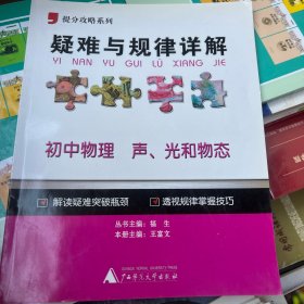 提分攻略系列·疑难与规律详解：初中物理（声、光和物态）