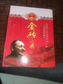纪念邓小平改革开放中国经济腾飞，金砖之国，内有6张粮布票，1块金砖，有收藏证书，鉴定卡，仅发行5000册