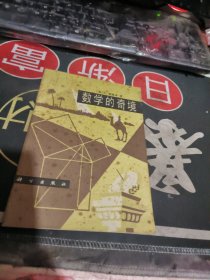 数学的奇境 【 1979年 1版 1 印、品相不错 ）