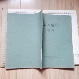 工人周刊选辑 （1922年、中科院武汉哲学社会科学研究所编、1959年12月、油印、16开：汉口工会消息、汉囗江岸京汉铁路工人俱乐部成立大会盛况、京汉路大罢工的酝酿、郑州铁路工人宣言后之响应声、等）