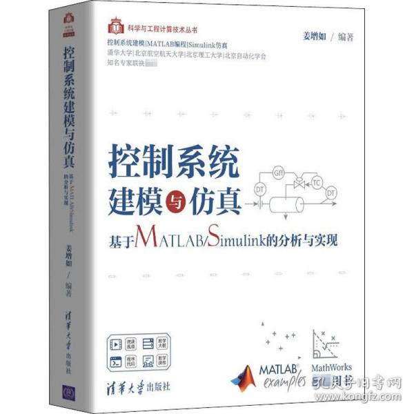 控制系统建模与仿真——基于MATLAB/Simulink的分析与实现（科学与工程计算技术丛书）