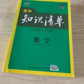 曲一线科学备考·高中知识清单：数学（课标版）