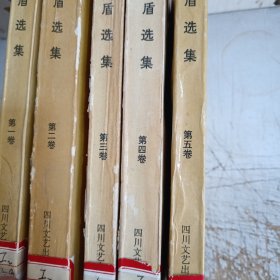 茅盾选集.第1一5卷(书脊有磨损，馆藏有图章见图)