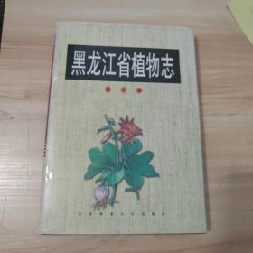 黑龙江省植物志，第十卷