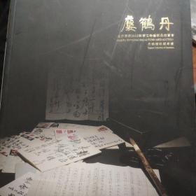 北京荣宝2012秋季文物艺术品拍卖会 丹鹤楼收藏专场