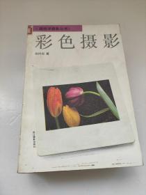 《跟我学摄影丛书》彩色摄影 颜鸿蜀 著