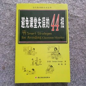 万千教育：避免课堂失误的44招