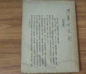 傅青主女科 (竖版)