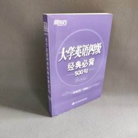 新东方：大学英语四级经典必背500句