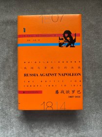 俄国与拿破仑的决战：鏖战欧罗巴，1807~1814