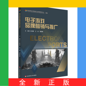 電子游戲品牌營銷與推廣
