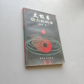 太极拳动力的科学