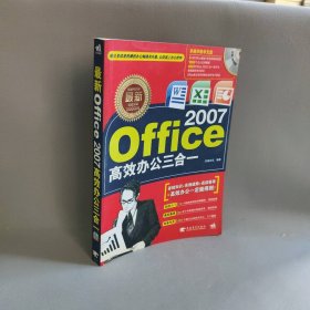 【现货速发】最新Office2007高效办杰诚文化中国青年出版社