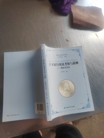 银行业实训丛书·商业银行绩效考核与薪酬：理论与方法（正版\内页干净\品相好）