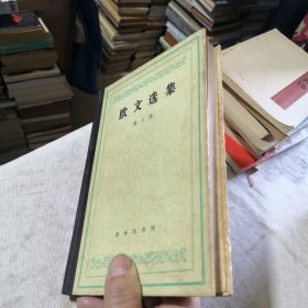 欧文选集第三卷（精装版）1984年一版一印