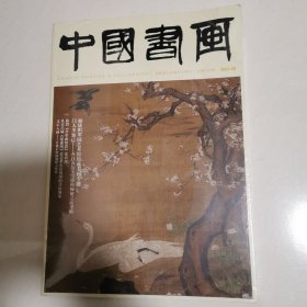 中国书画 2023年09期 8开未开封