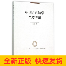 中国古代诗学范畴考辨