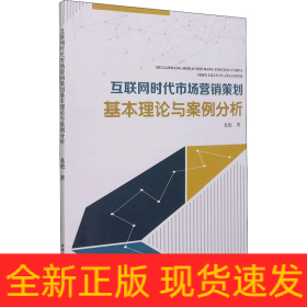 互聯(lián)網(wǎng)時代市場營銷策劃基本理論與案例分析