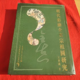 明代彩绘全真宗祖图研究