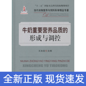 牛奶重要營(yíng)養(yǎng)品質(zhì)的形成與調(diào)控