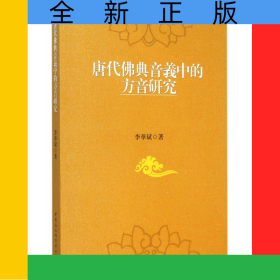 唐代佛典音义中的方音研究