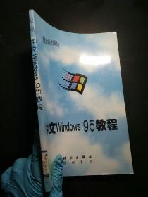 中文Windows 95教程