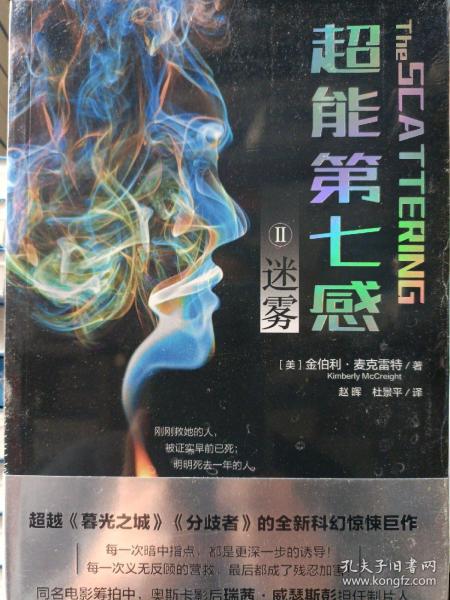 超能第七感II：迷雾（超越《暮光之城》和《分歧者》的全新科幻惊悚巨作，同名电影由奥斯卡影后瑞茜·威瑟斯彭担任制片人）